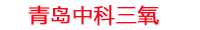 哈密工厂化水产养殖设备_哈密水产养殖池设备厂家_哈密高密度水产养殖设备_哈密水产养殖增氧机_中科三氧水产养殖臭氧机厂家